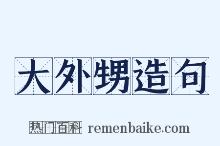大外甥造句是什么意思的图片